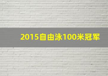 2015自由泳100米冠军