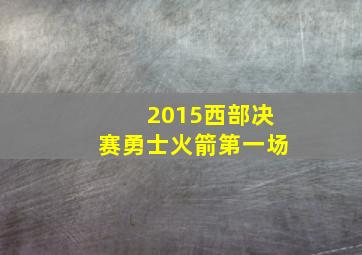 2015西部决赛勇士火箭第一场