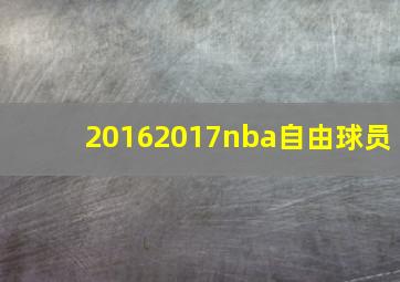 20162017nba自由球员