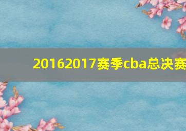 20162017赛季cba总决赛