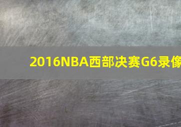 2016NBA西部决赛G6录像