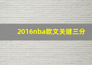 2016nba欧文关键三分