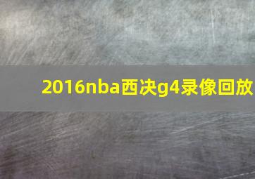 2016nba西决g4录像回放