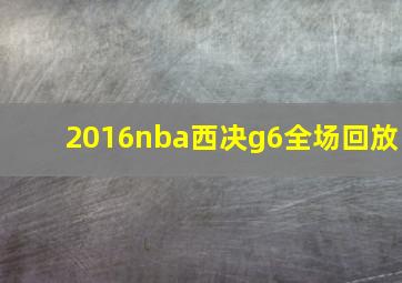 2016nba西决g6全场回放