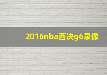 2016nba西决g6录像