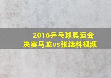 2016乒乓球奥运会决赛马龙vs张继科视频