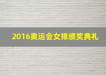 2016奥运会女排颁奖典礼