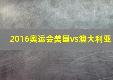 2016奥运会美国vs澳大利亚