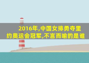 2016年,中国女排勇夺里约奥运会冠军,不言而喻的是谁