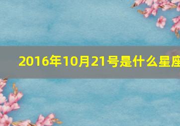 2016年10月21号是什么星座