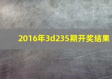 2016年3d235期开奖结果