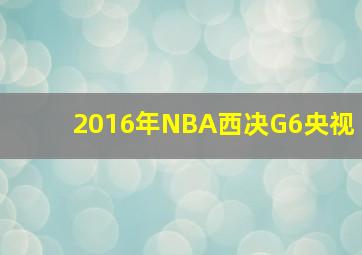 2016年NBA西决G6央视