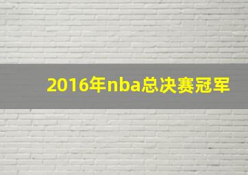 2016年nba总决赛冠军