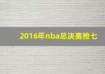 2016年nba总决赛抢七