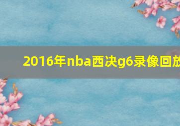 2016年nba西决g6录像回放