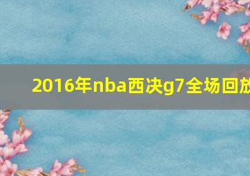 2016年nba西决g7全场回放