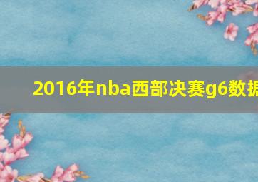 2016年nba西部决赛g6数据