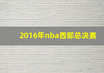 2016年nba西部总决赛