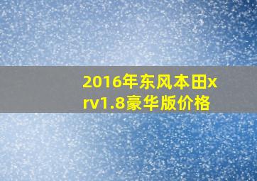 2016年东风本田xrv1.8豪华版价格