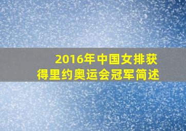 2016年中国女排获得里约奥运会冠军简述