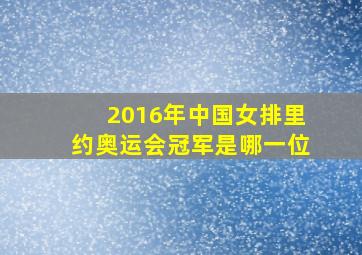 2016年中国女排里约奥运会冠军是哪一位