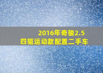 2016年奇骏2.5四驱运动款配置二手车