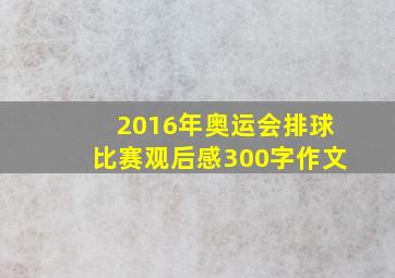 2016年奥运会排球比赛观后感300字作文