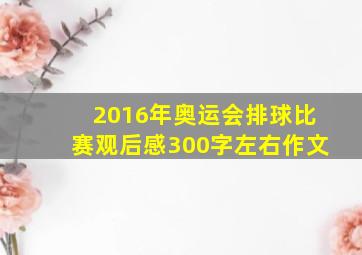 2016年奥运会排球比赛观后感300字左右作文