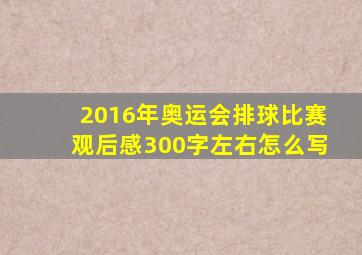 2016年奥运会排球比赛观后感300字左右怎么写