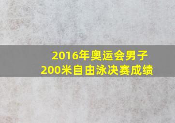 2016年奥运会男子200米自由泳决赛成绩