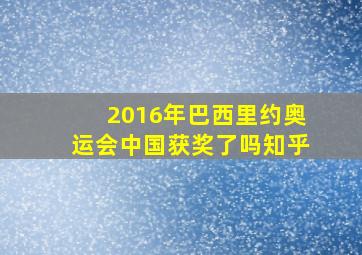 2016年巴西里约奥运会中国获奖了吗知乎