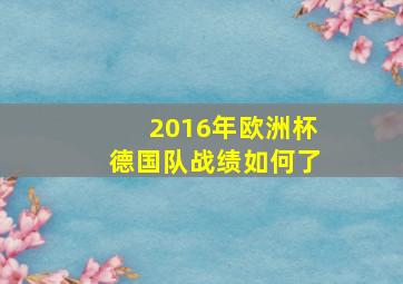 2016年欧洲杯德国队战绩如何了