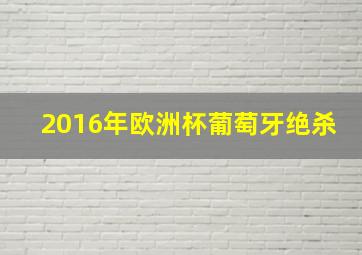 2016年欧洲杯葡萄牙绝杀