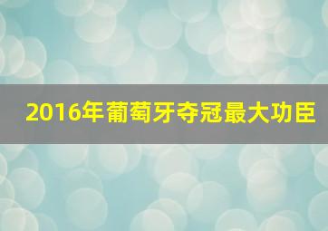 2016年葡萄牙夺冠最大功臣