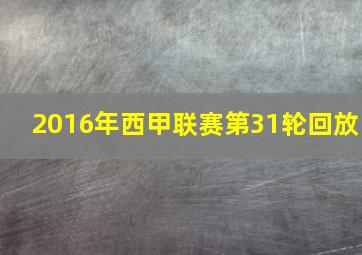 2016年西甲联赛第31轮回放