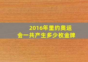 2016年里约奥运会一共产生多少枚金牌