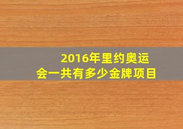 2016年里约奥运会一共有多少金牌项目