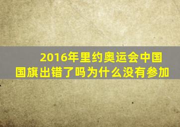 2016年里约奥运会中国国旗出错了吗为什么没有参加