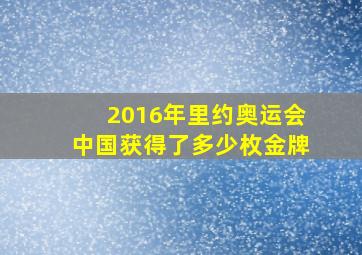 2016年里约奥运会中国获得了多少枚金牌