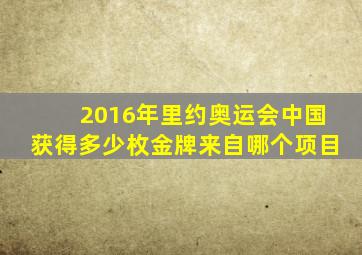 2016年里约奥运会中国获得多少枚金牌来自哪个项目