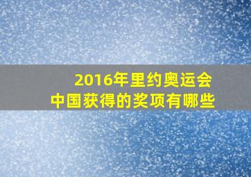 2016年里约奥运会中国获得的奖项有哪些