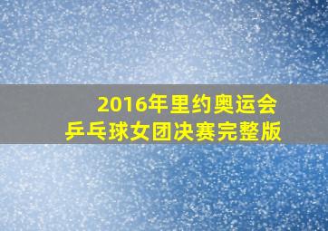 2016年里约奥运会乒乓球女团决赛完整版