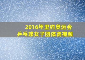 2016年里约奥运会乒乓球女子团体赛视频