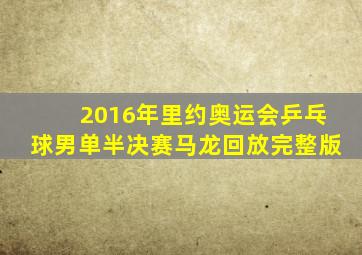 2016年里约奥运会乒乓球男单半决赛马龙回放完整版