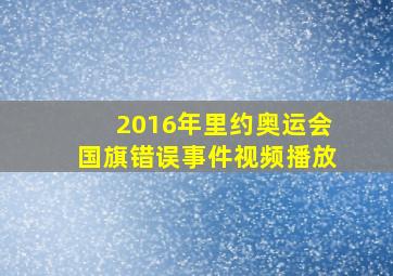 2016年里约奥运会国旗错误事件视频播放