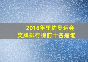 2016年里约奥运会奖牌排行榜前十名是谁