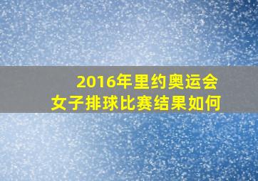 2016年里约奥运会女子排球比赛结果如何