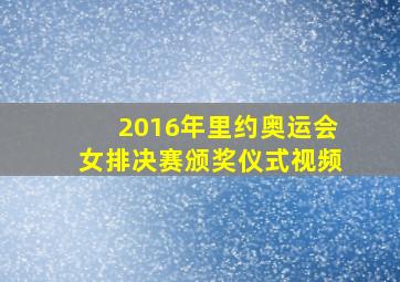 2016年里约奥运会女排决赛颁奖仪式视频