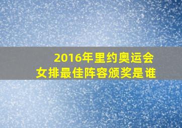 2016年里约奥运会女排最佳阵容颁奖是谁