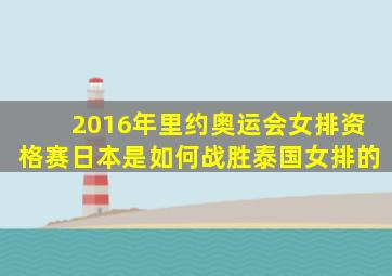 2016年里约奥运会女排资格赛日本是如何战胜泰国女排的